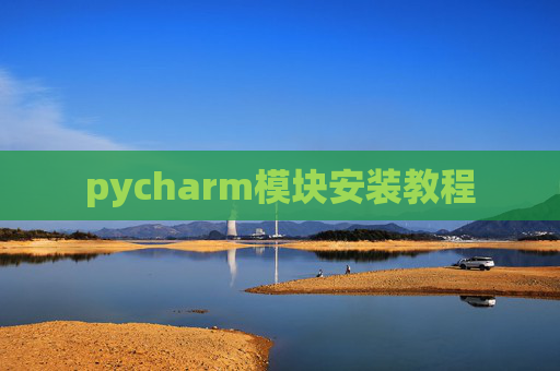 pycharm模块安装教程